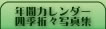 年間カレンダー四季折々写真集