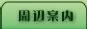 周辺案内