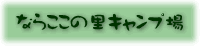 �Ȃ炱���̗��L�����v��